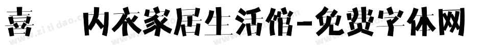 喜樂 内衣家居生活馆字体转换